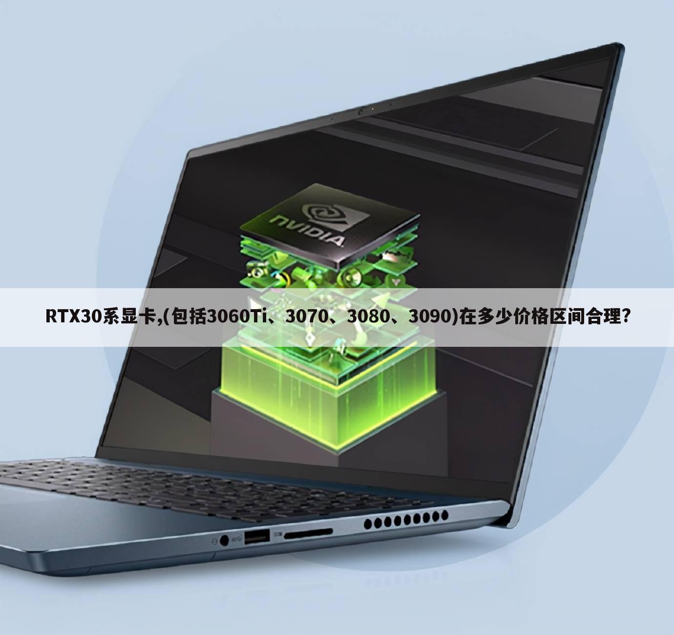 RTX30系显卡,(包括3060Ti、3070、3080、3090)在多少价格区间合理?