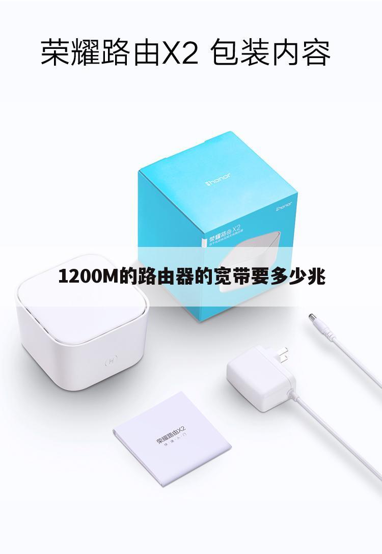 1200M的路由器的宽带要多少兆