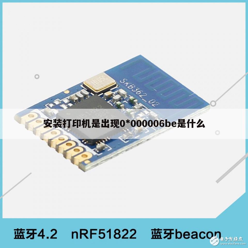 安装打印机是出现0*000006be是什么
