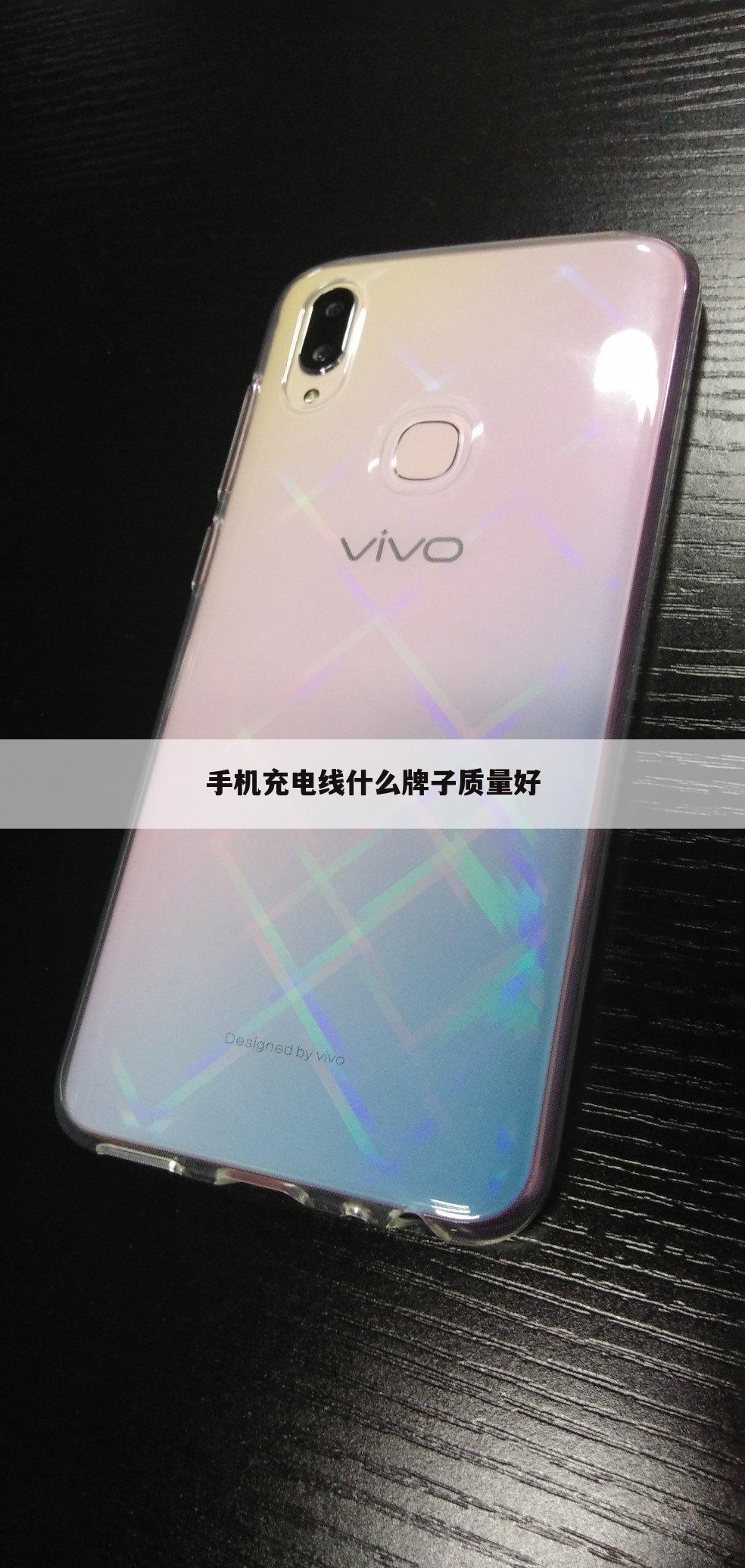 手机充电线什么牌子质量好