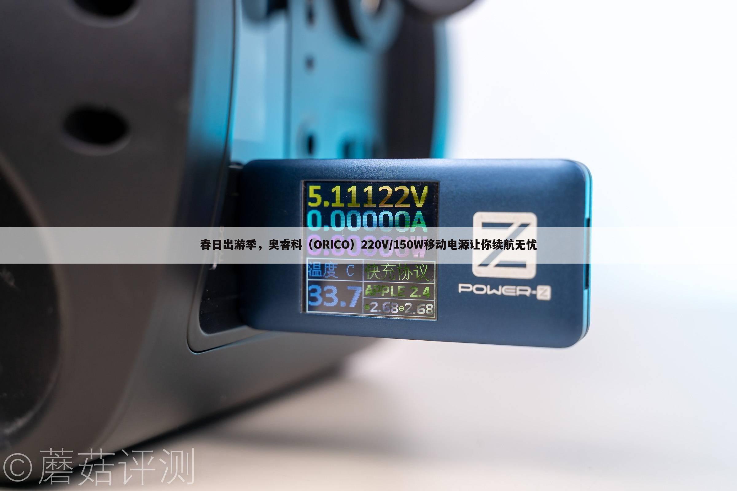春日出游季，奥睿科（ORICO）220V/150W移动电源让你续航无忧