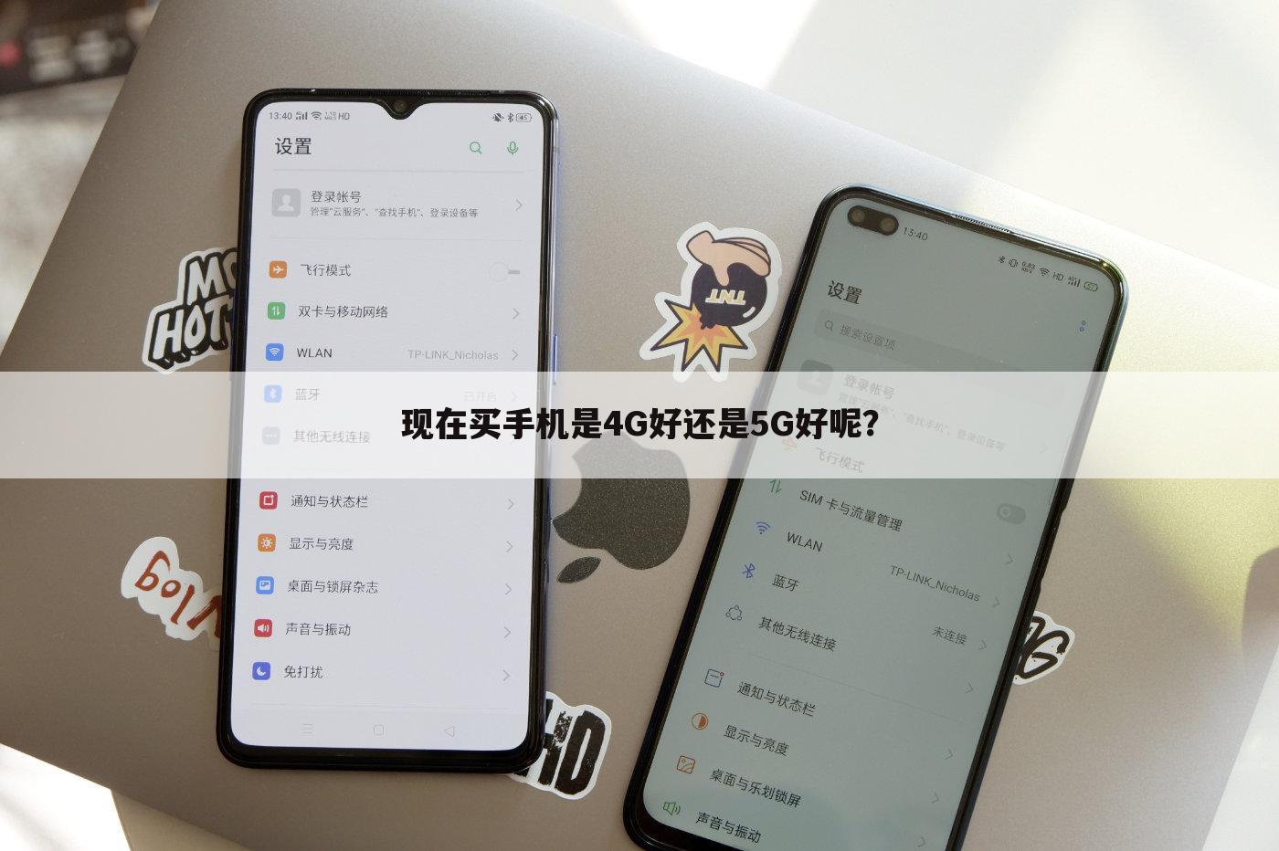 现在买手机是4G好还是5G好呢？