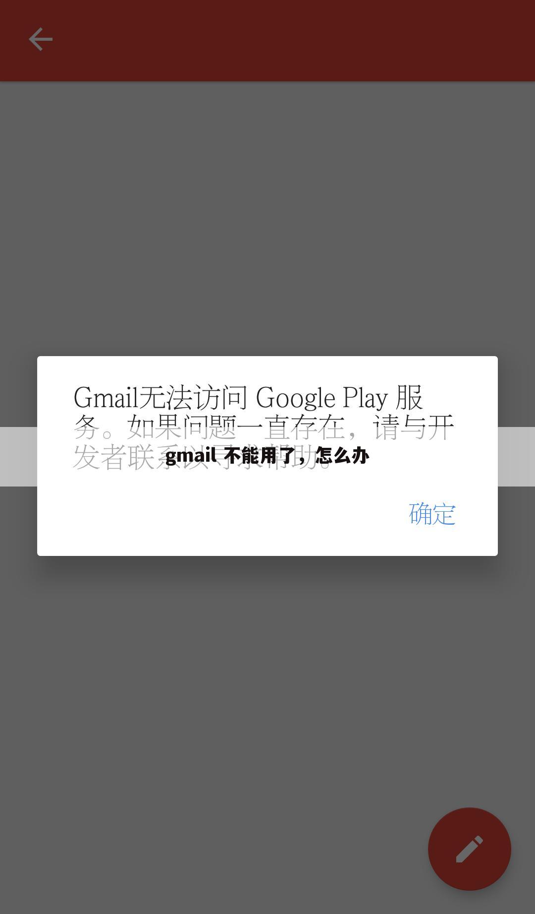 gmail 不能用了，怎么办