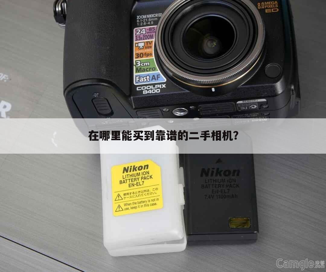 在哪里能买到靠谱的二手相机？