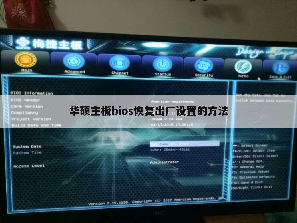 华硕主板bios恢复出厂设置的方法