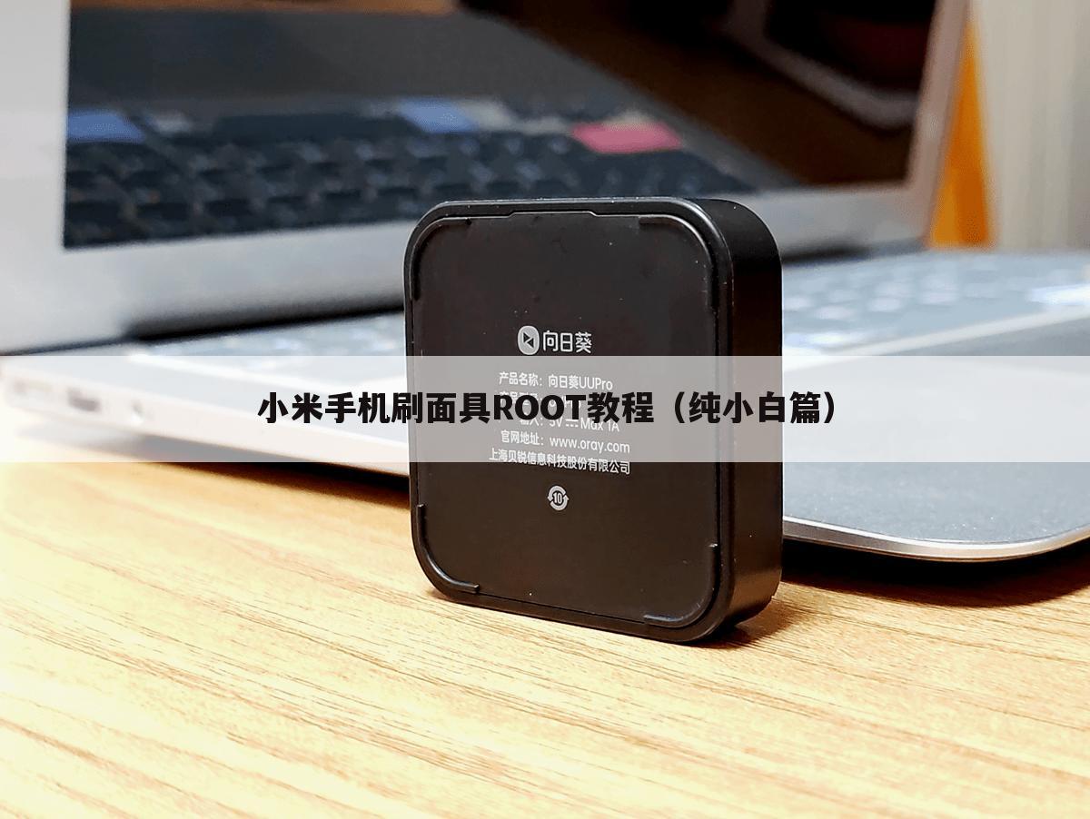 小米手机刷面具ROOT教程（纯小白篇）