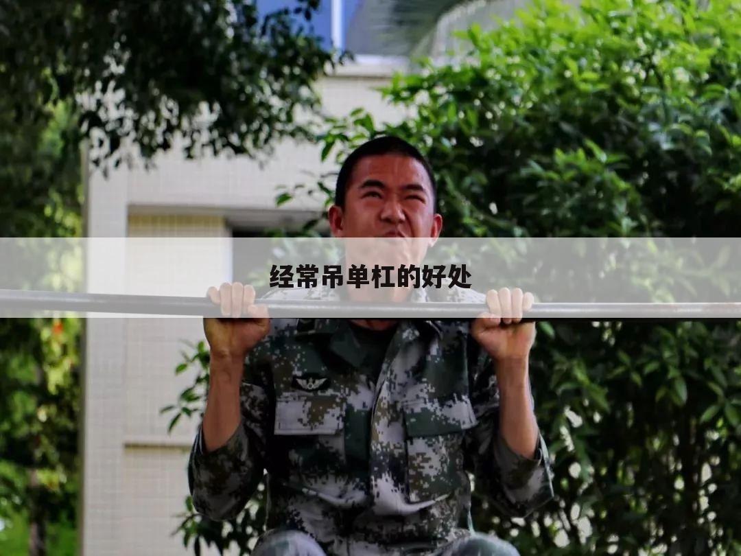经常吊单杠的好处
