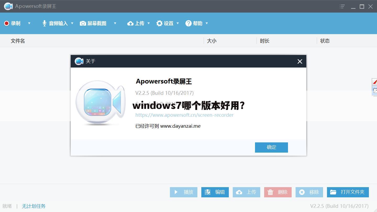 windows7哪个版本好用？