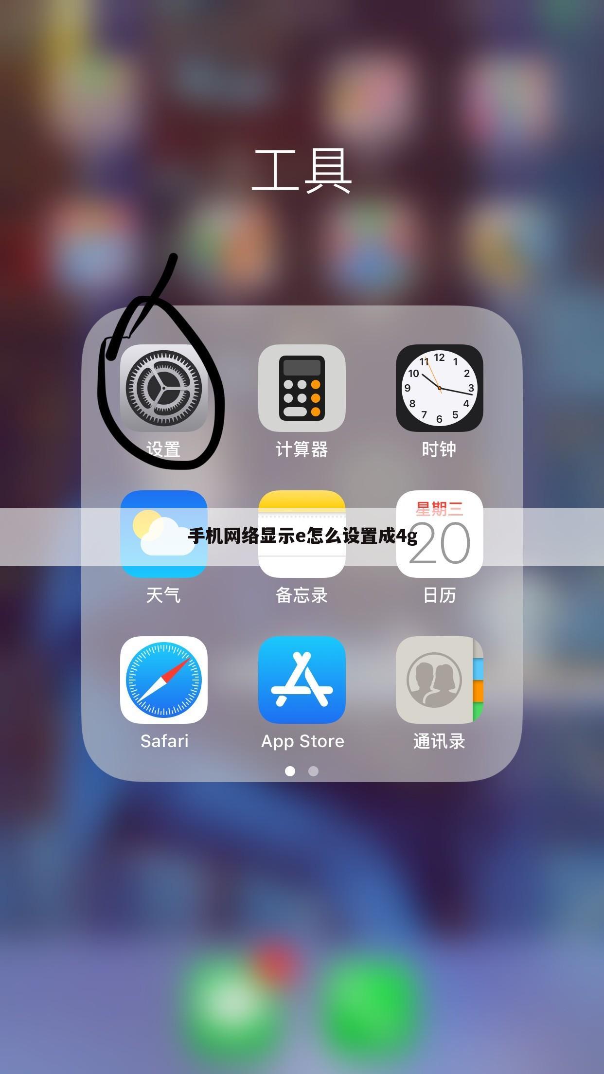 手机网络显示e怎么设置成4g