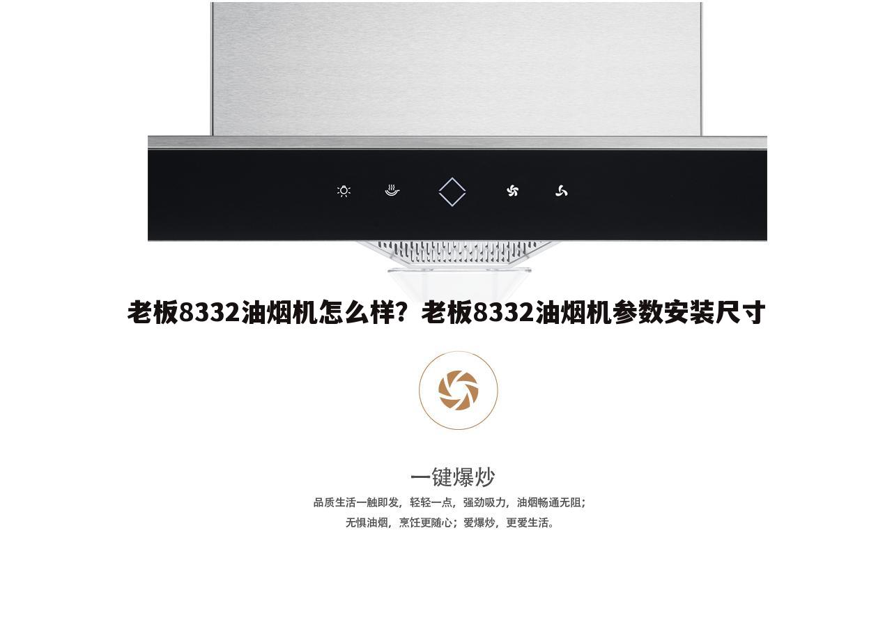 老板8332油烟机怎么样?老板8332油烟机参数安装尺寸