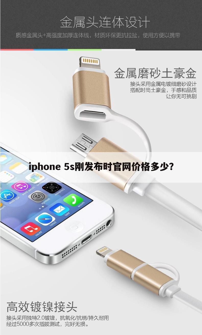 iphone 5s刚发布时官网价格多少？