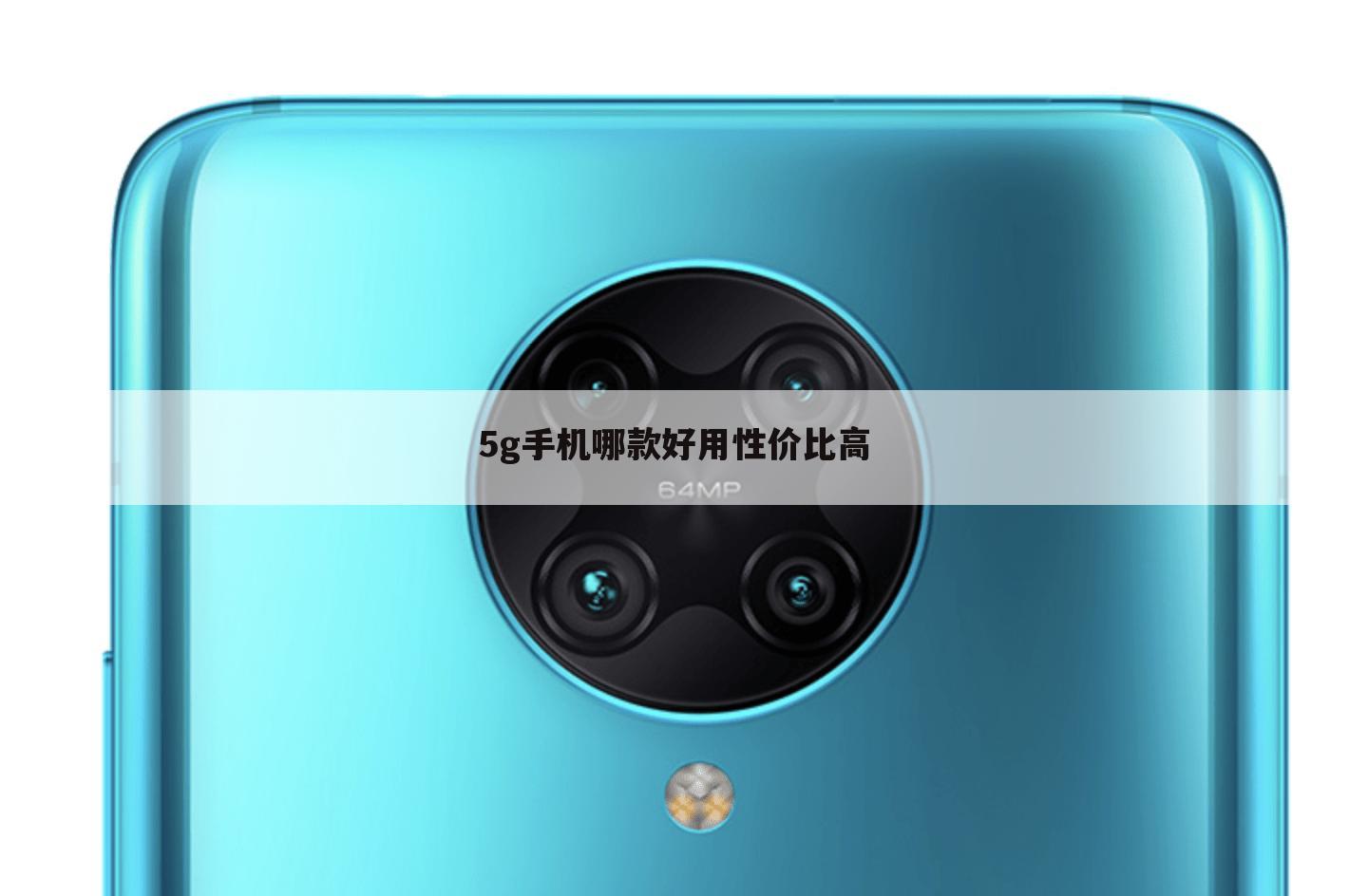5g手机哪款好用性价比高