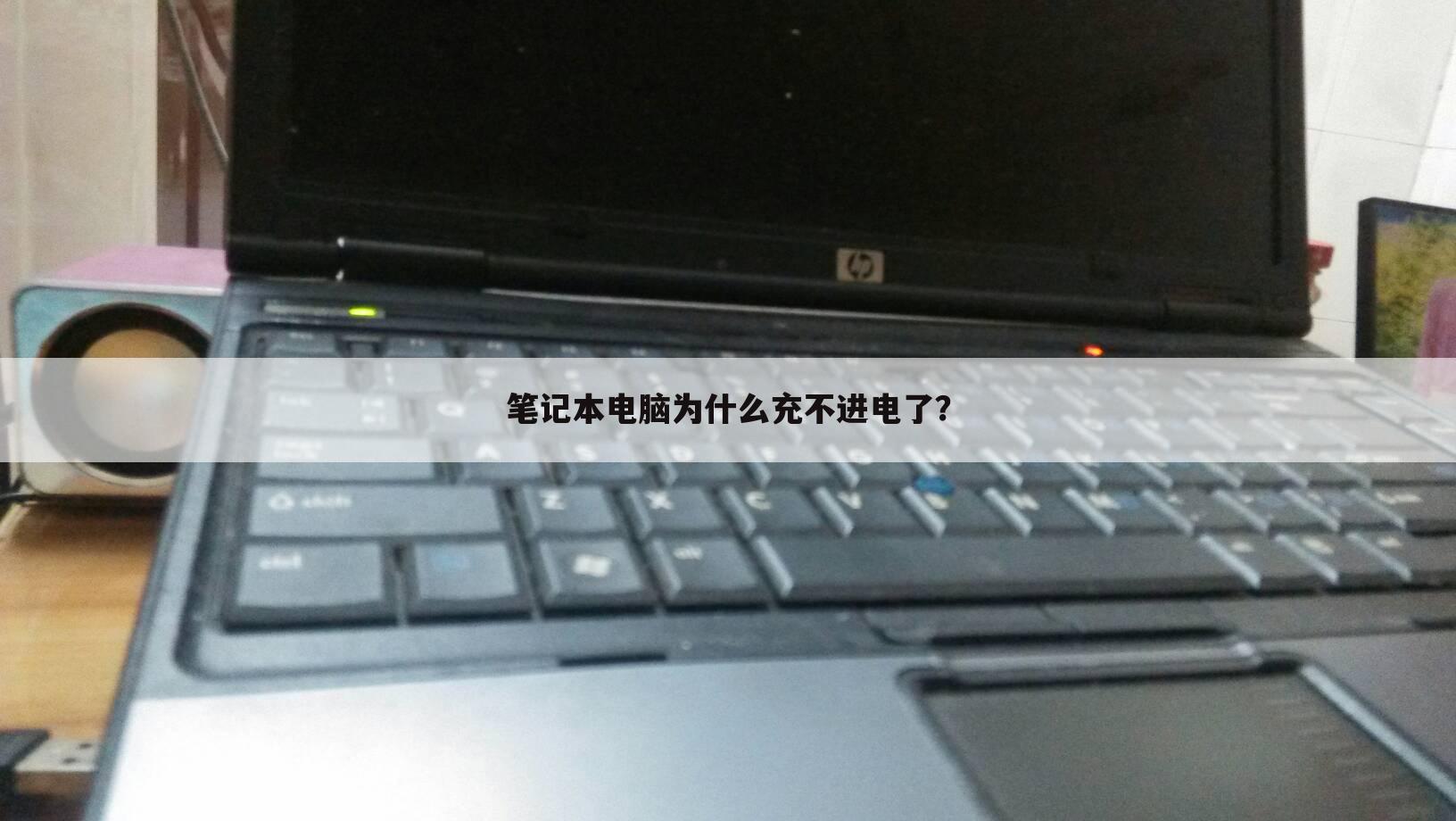 笔记本电脑为什么充不进电了?