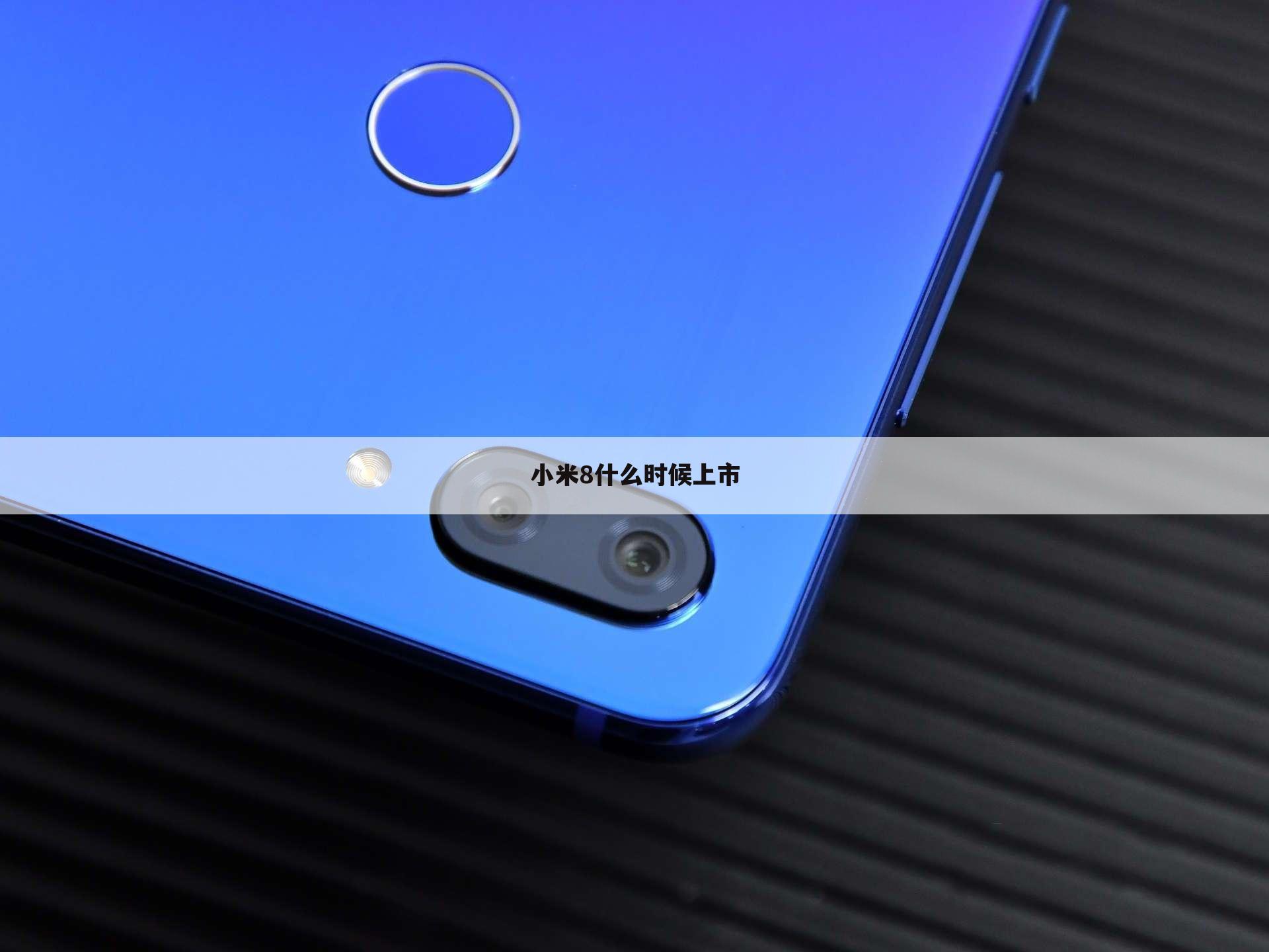 小米8什么时候上市