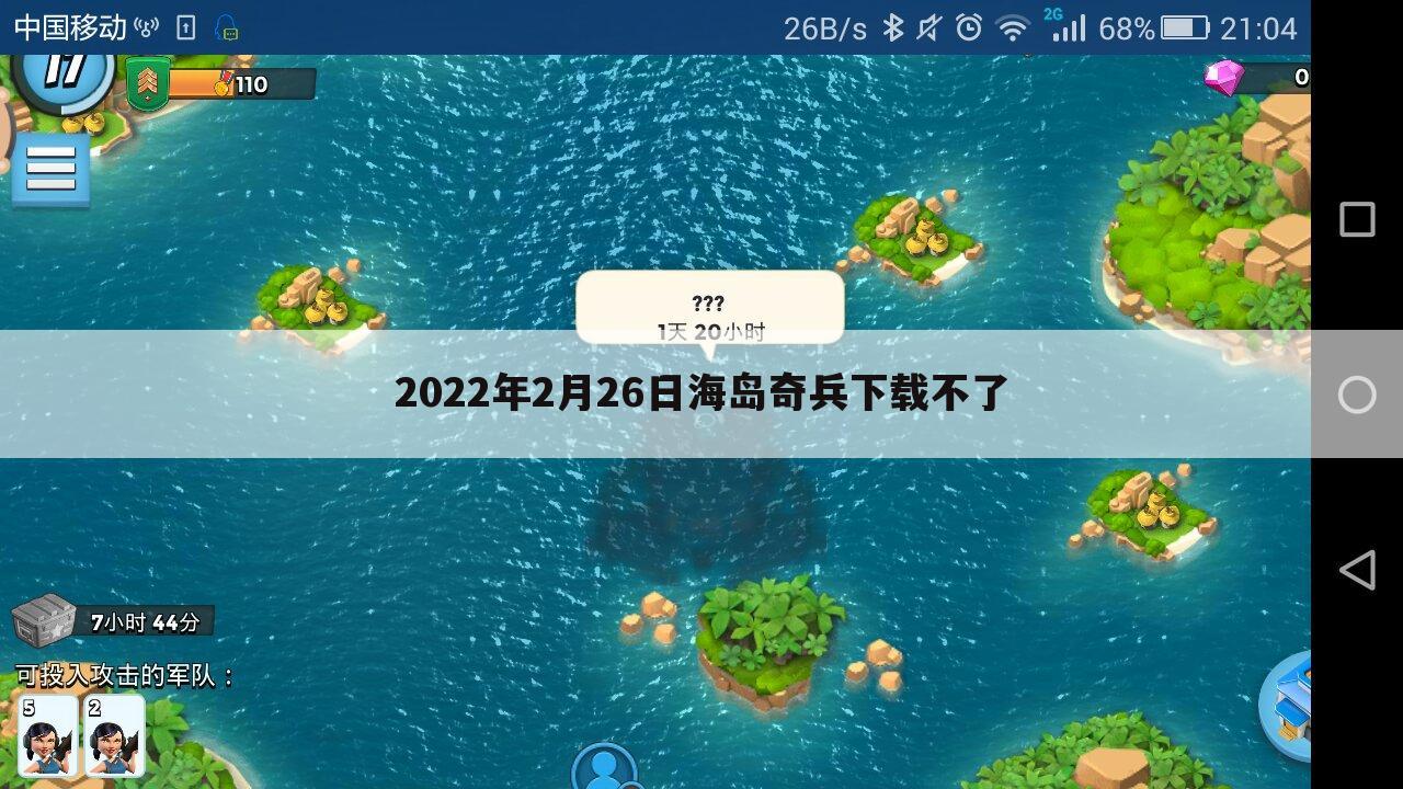 2022年2月26日海岛奇兵下载不了