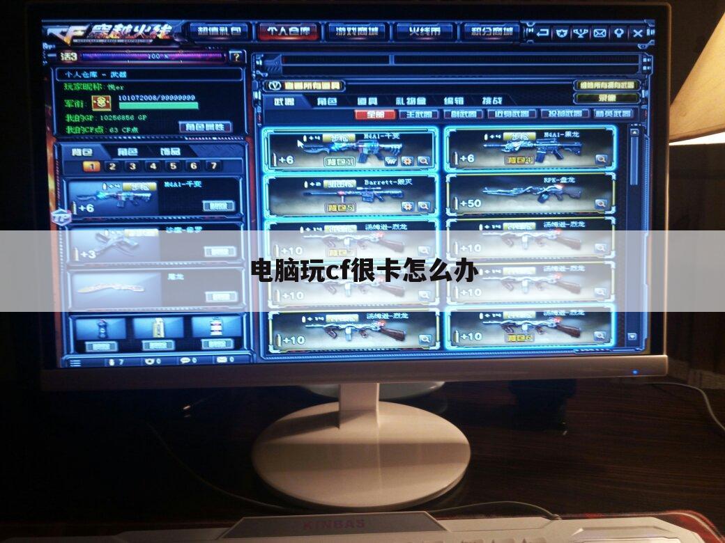 电脑玩cf很卡怎么办