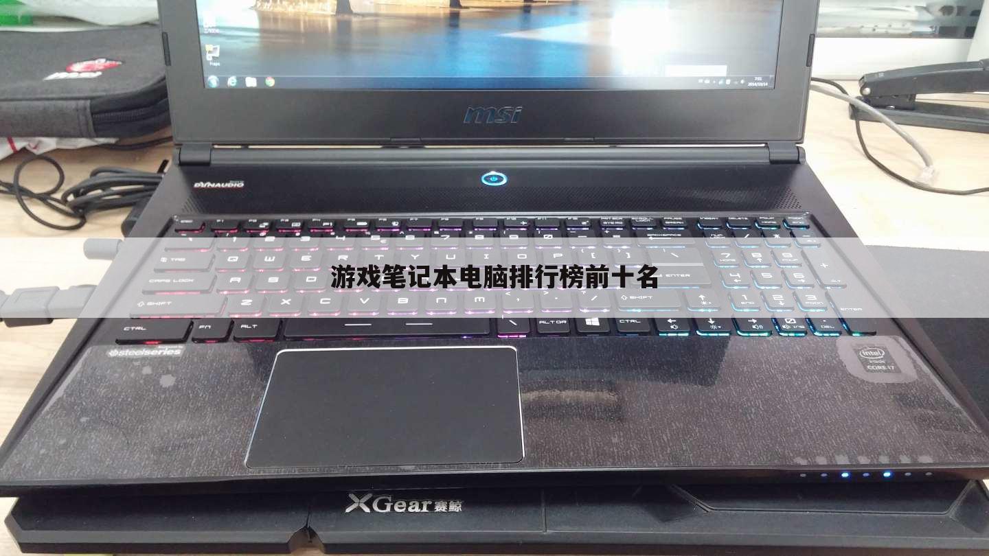 游戏笔记本电脑排行榜前十名