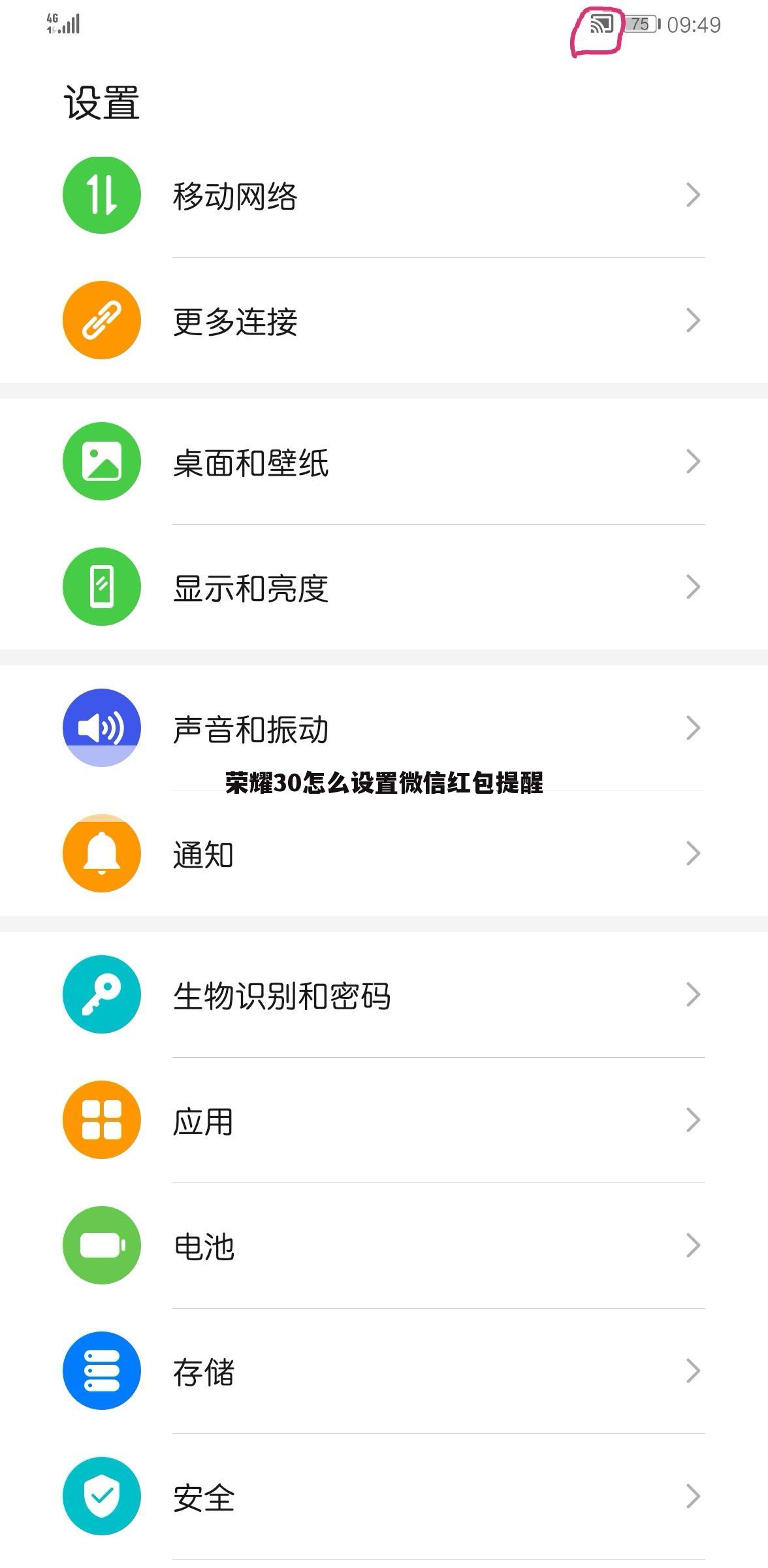 荣耀30怎么设置微信红包提醒