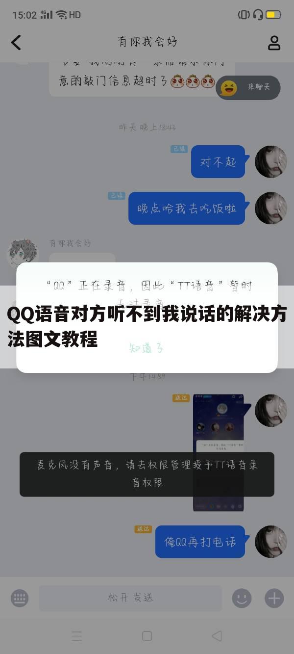 QQ语音对方听不到我说话的解决方法图文教程