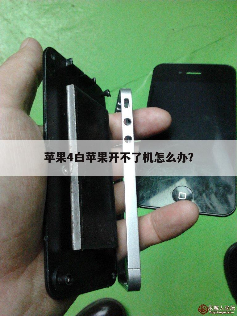 苹果4白苹果开不了机怎么办？