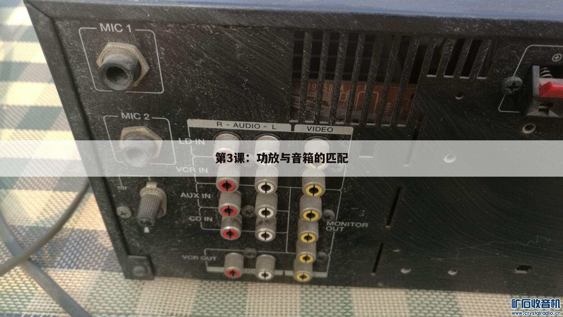 第3课：功放与音箱的匹配