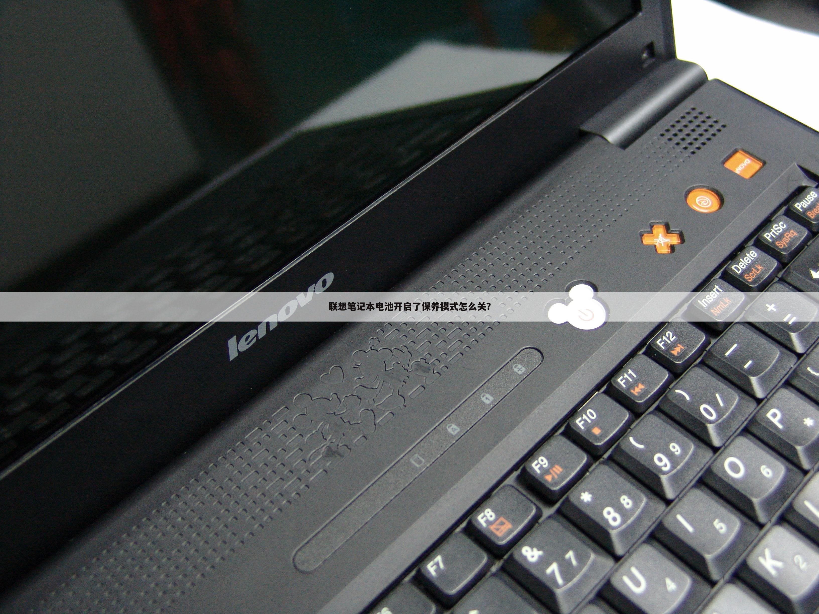 联想笔记本电池开启了保养模式怎么关？