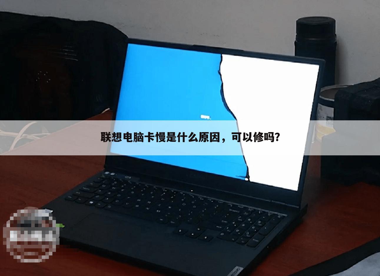 联想电脑卡慢是什么原因,可以修吗?