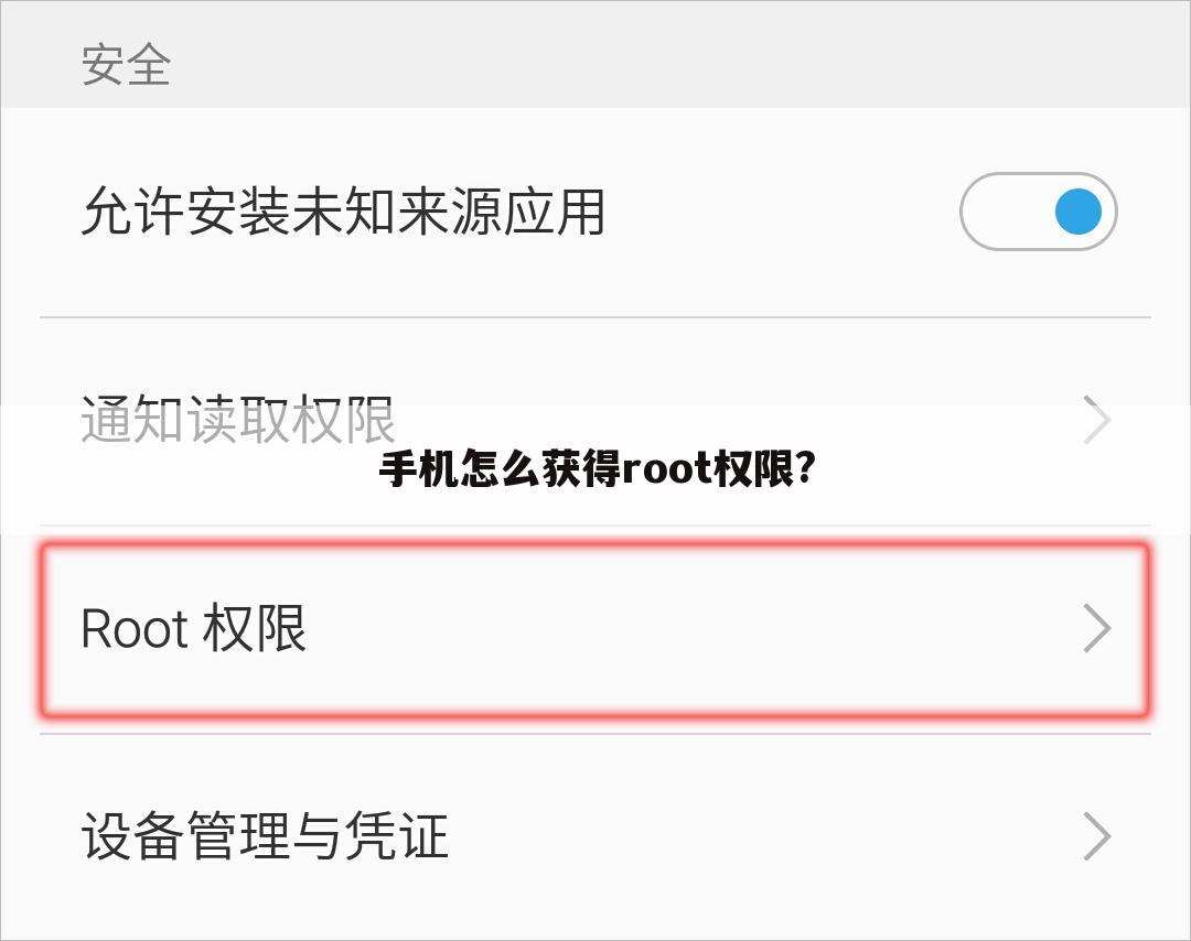 手机怎么获得root权限?
