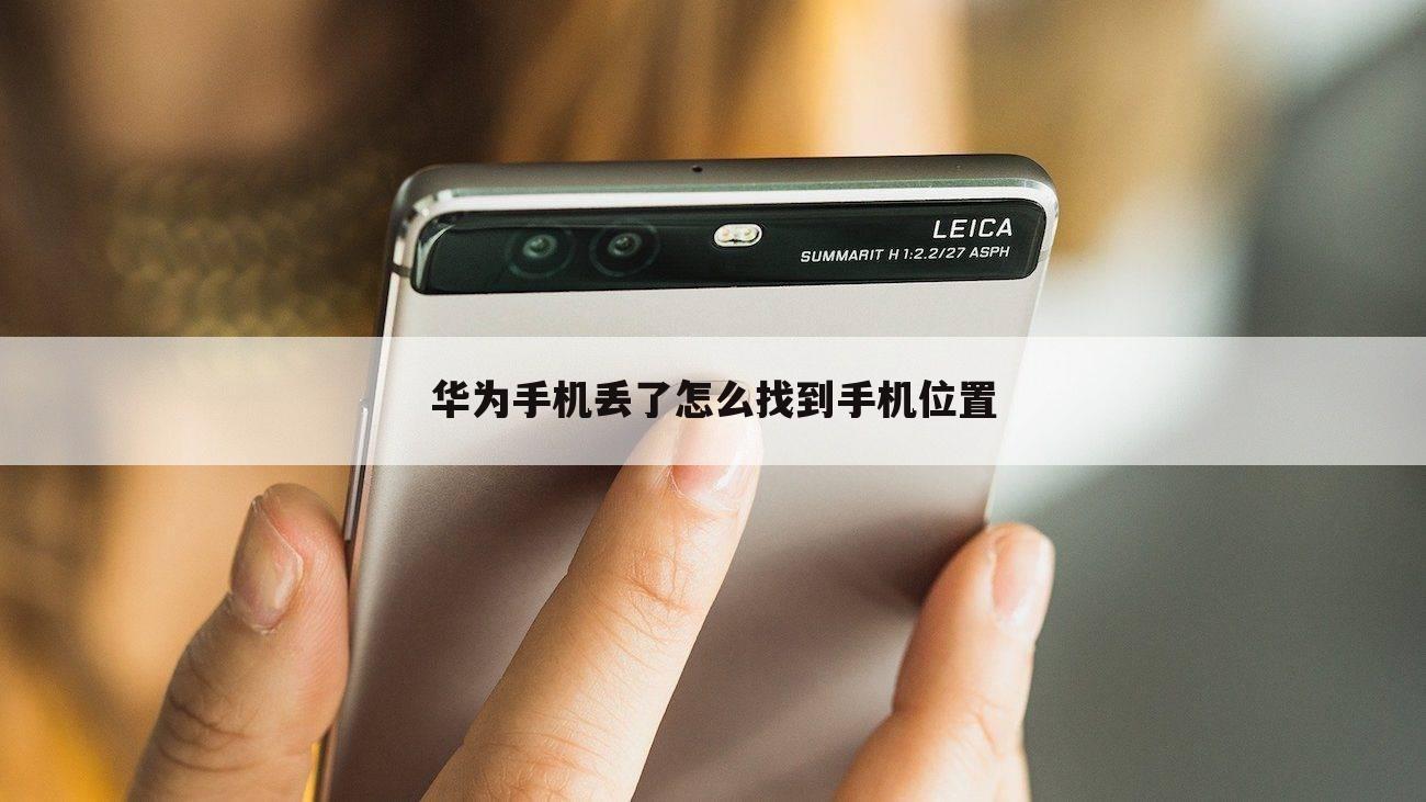 华为手机丢了怎么找到手机位置