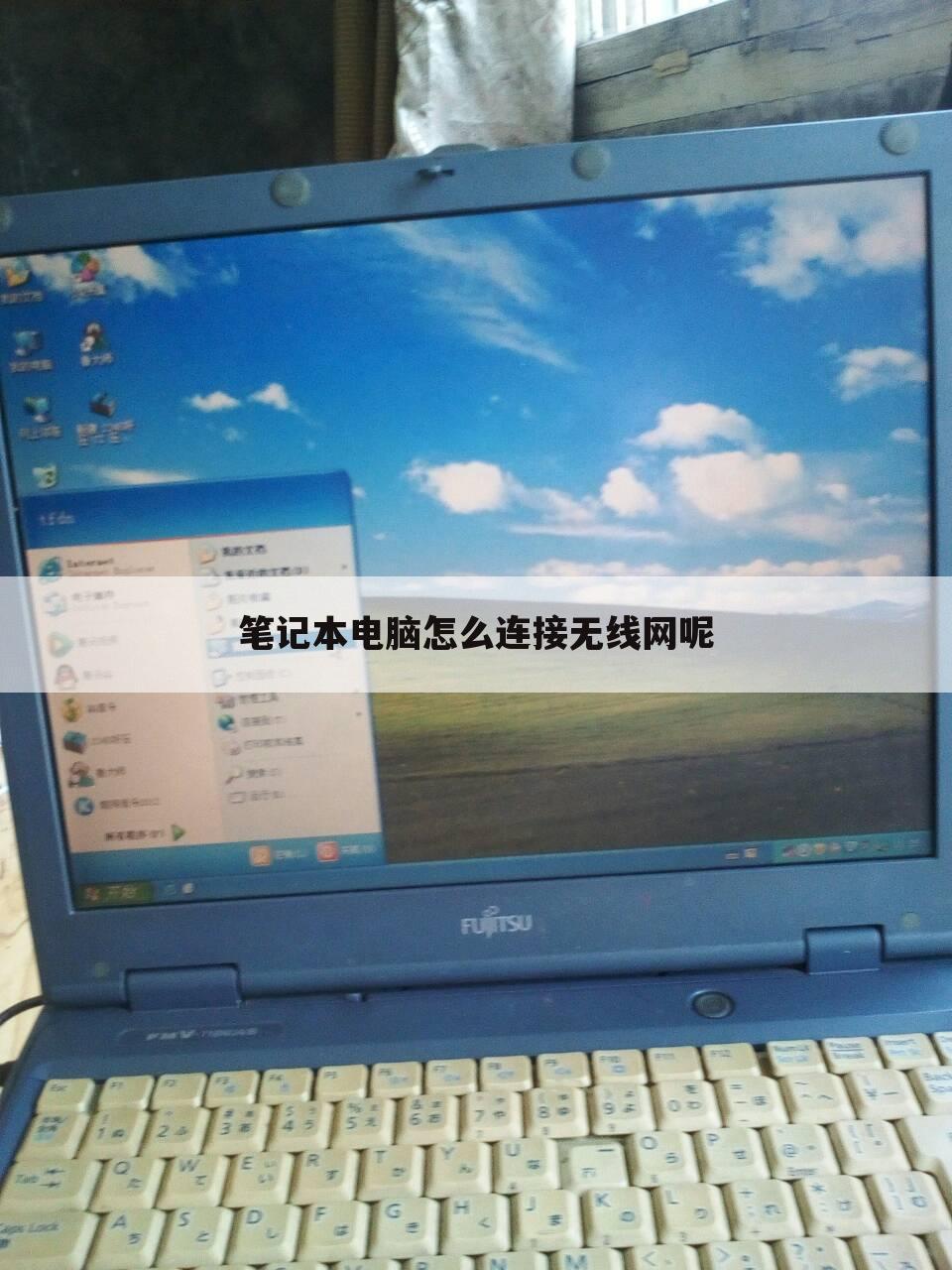 笔记本电脑怎么连接无线网呢