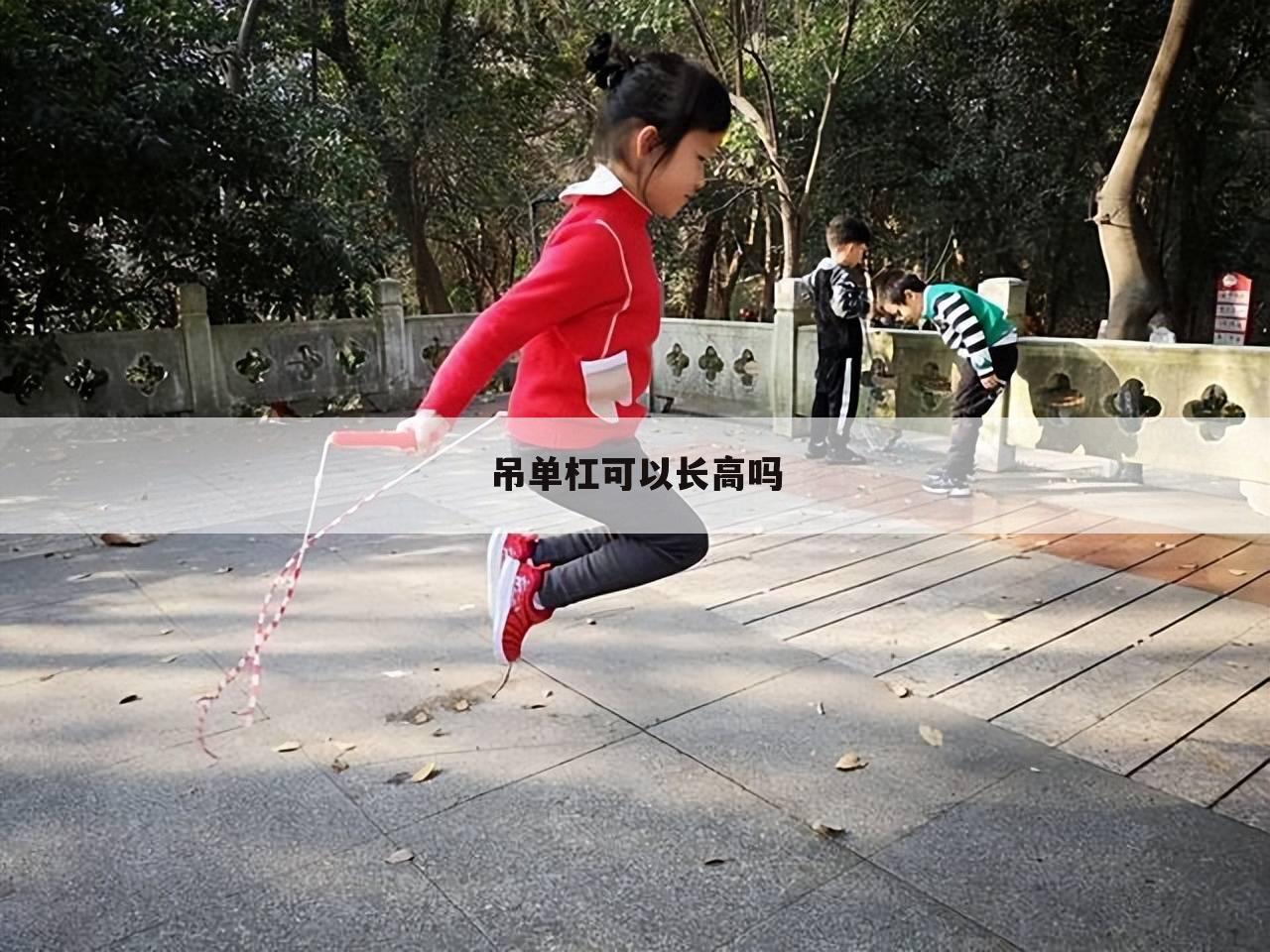 吊单杠可以长高吗