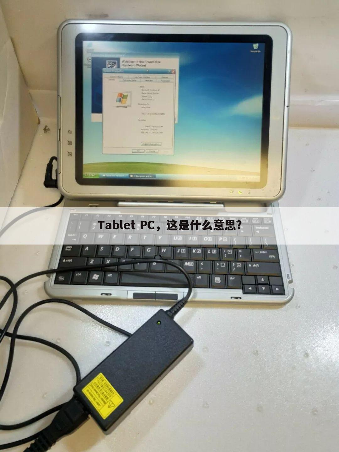 Tablet PC,这是什么意思?