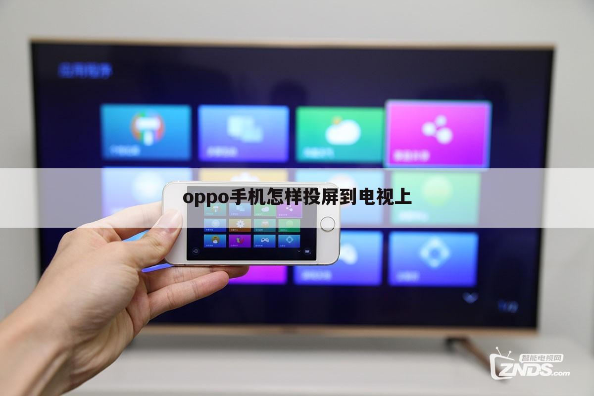 oppo手机怎样投屏到电视上