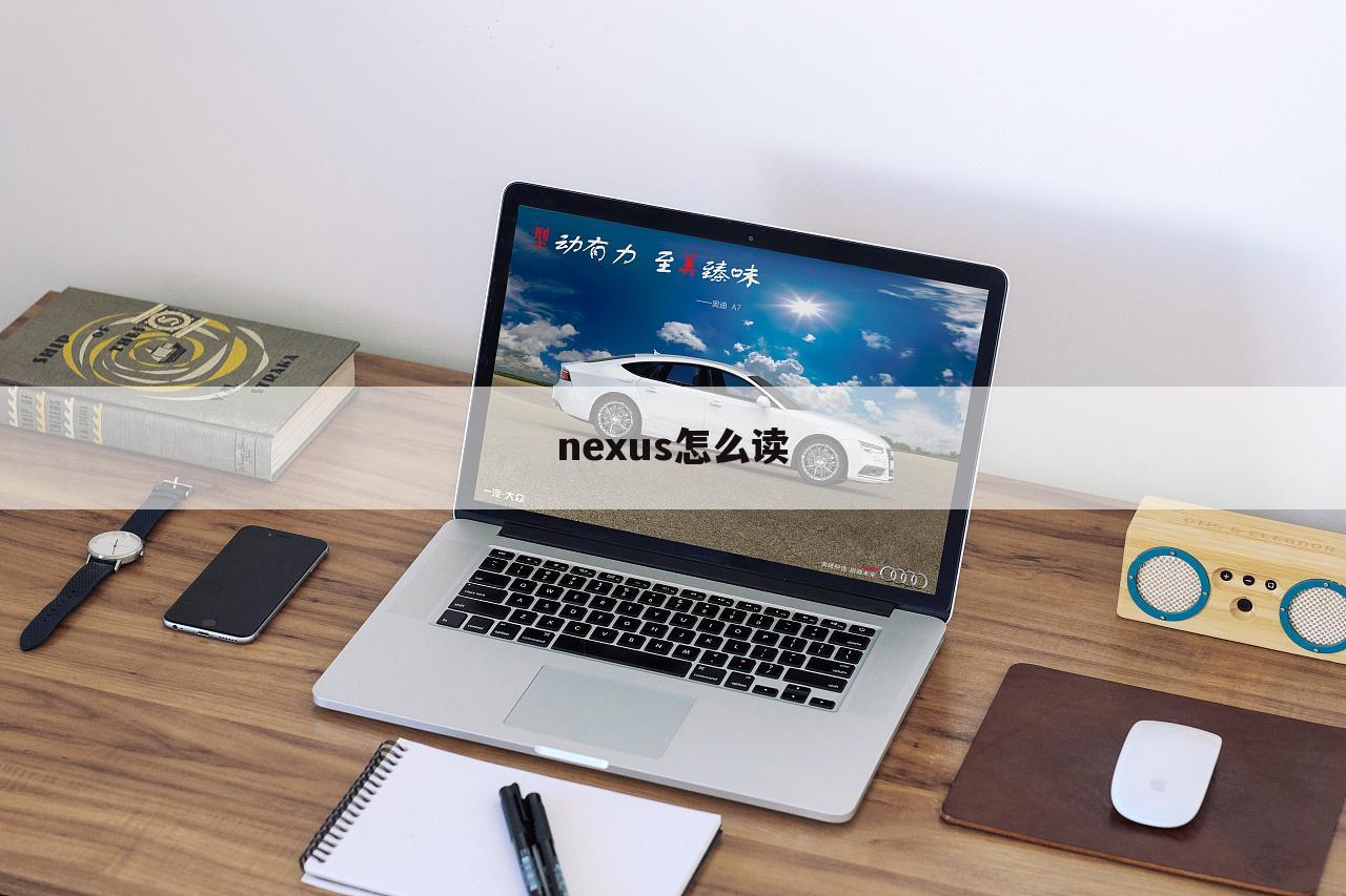 nexus怎么读