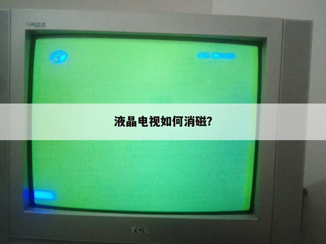 液晶电视如何消磁?