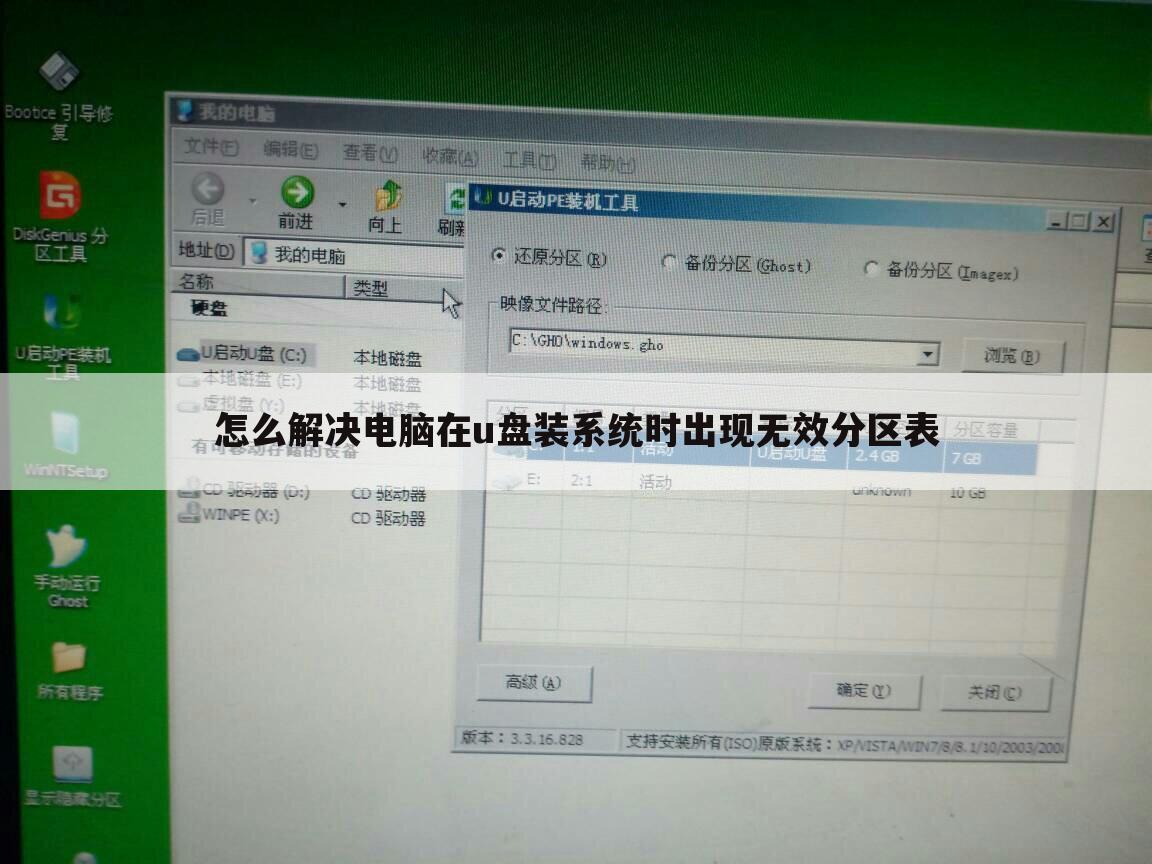 怎么解决电脑在u盘装系统时出现无效分区表
