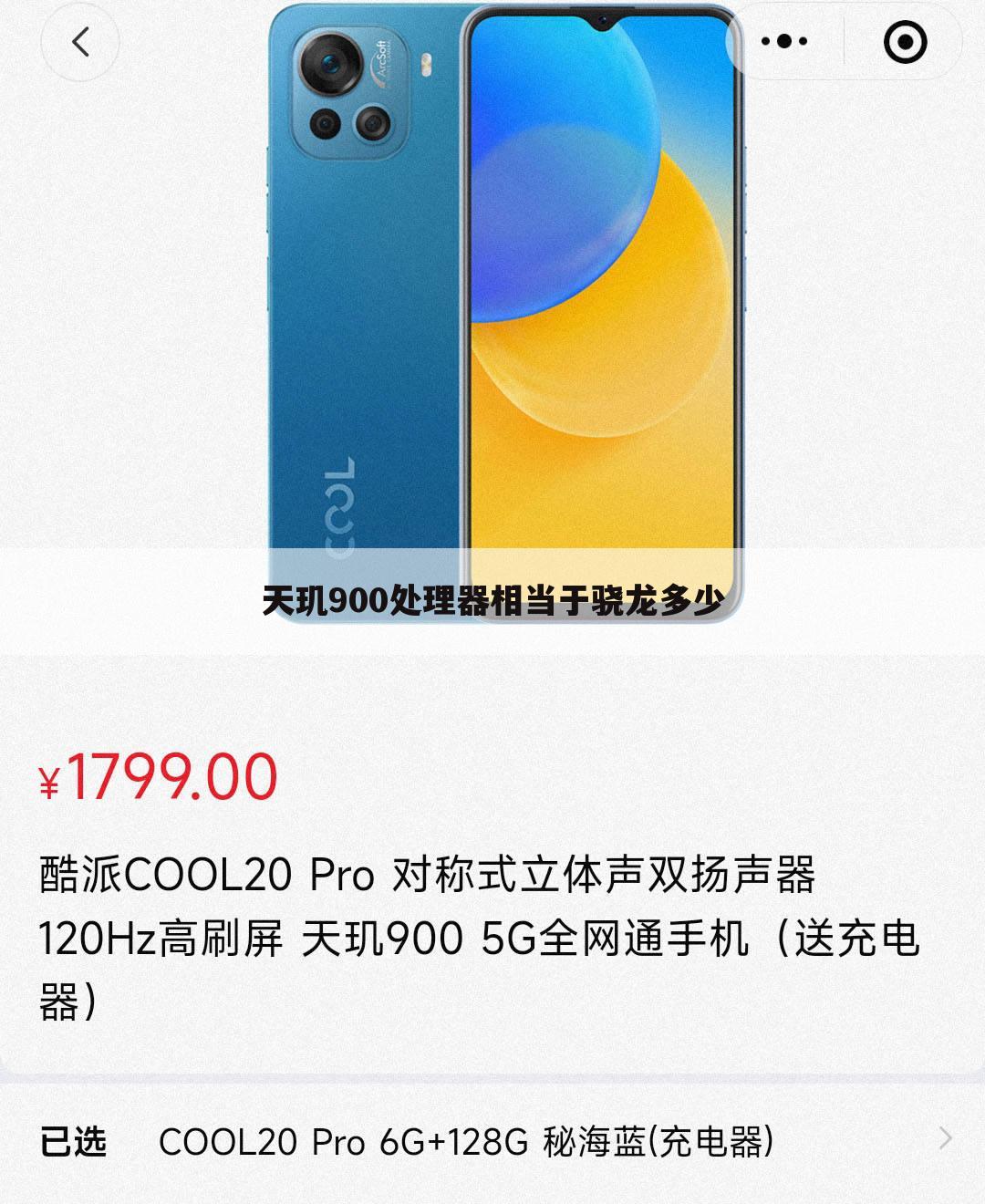 天玑900处理器相当于骁龙多少