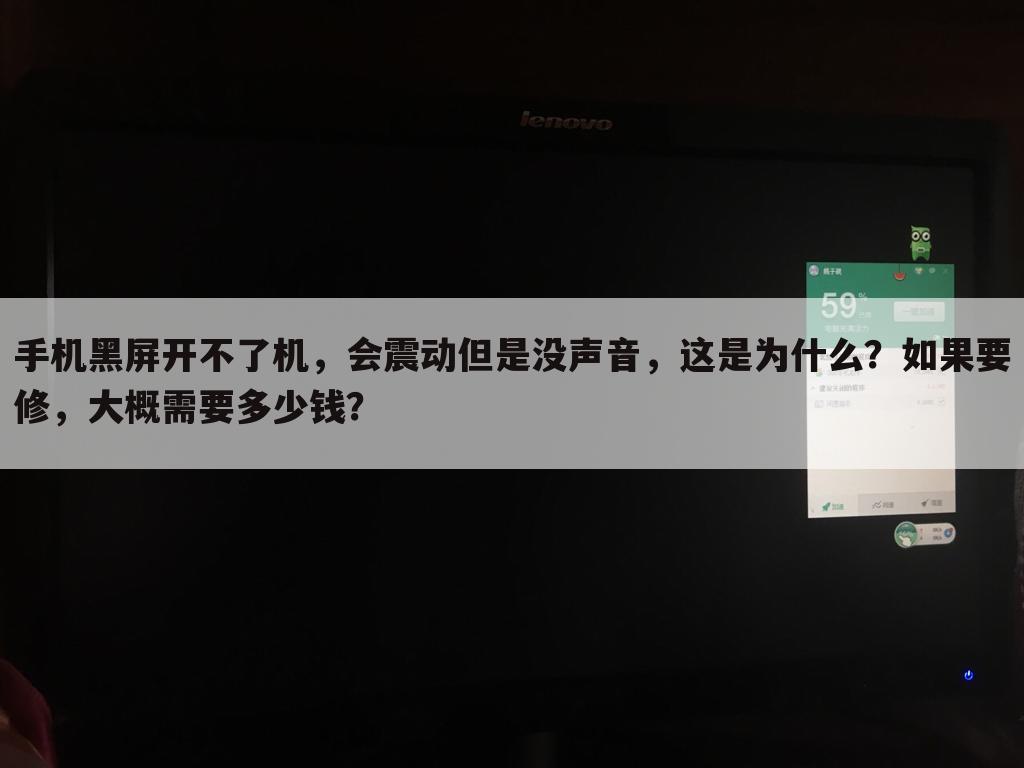 手机黑屏开不了机,会震动但是没声音,这是为什么?如果要修,大概需要多少钱?