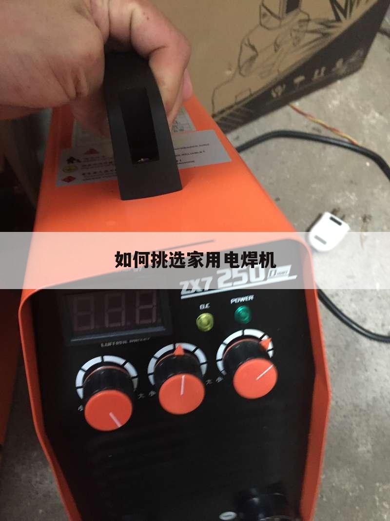 如何挑选家用电焊机