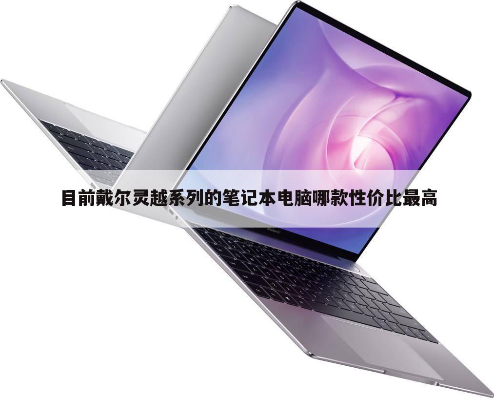 目前戴尔灵越系列的笔记本电脑哪款性价比最高