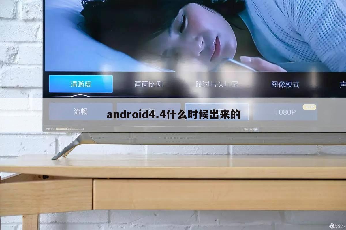 android4.4什么时候出来的