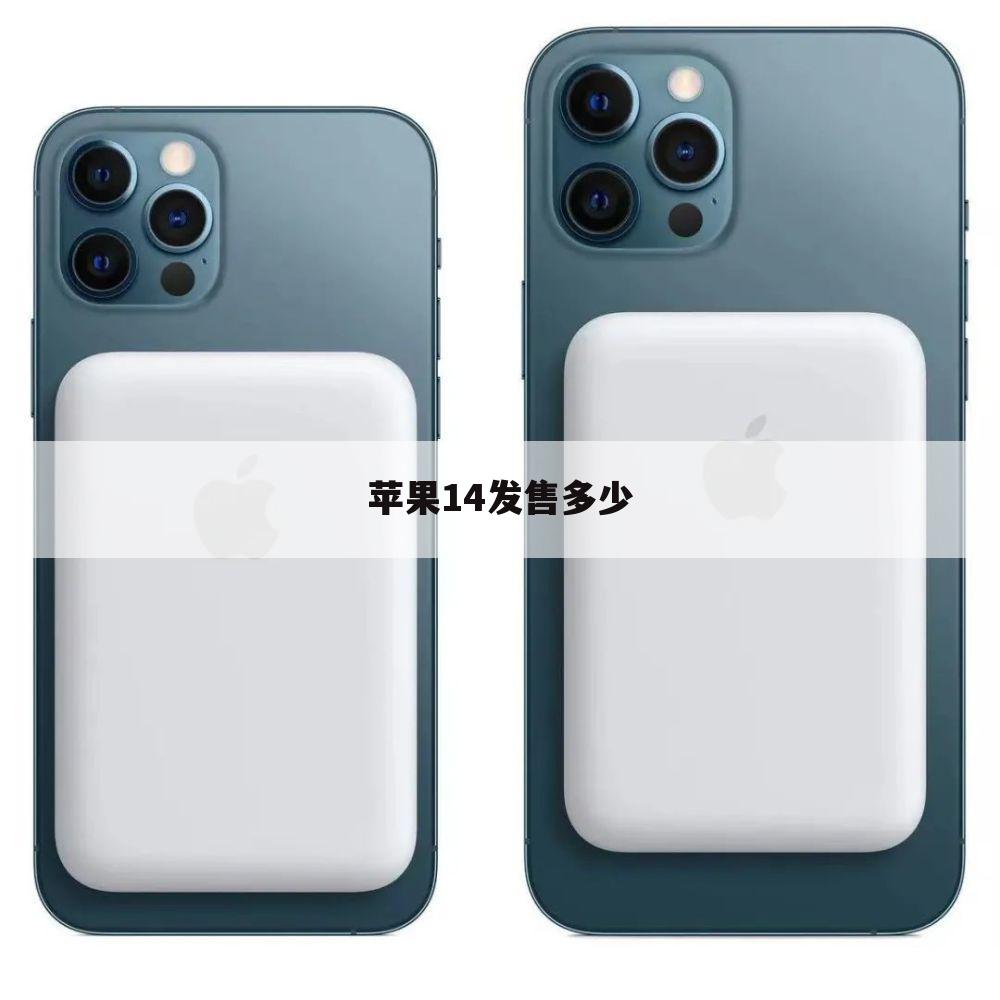 苹果14发售多少