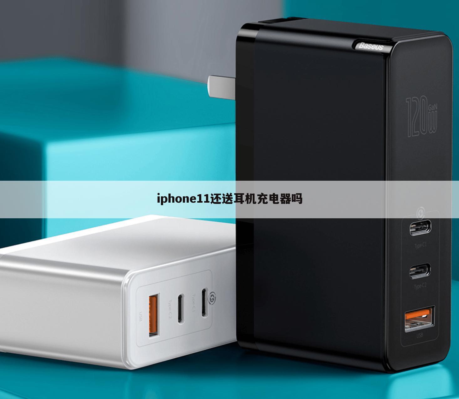 iphone11还送耳机充电器吗