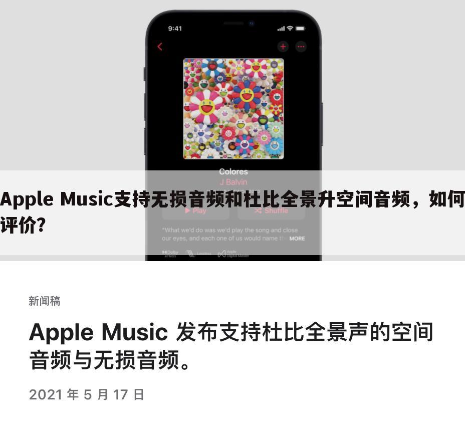 Apple Music支持无损音频和杜比全景升空间音频，如何评价？
