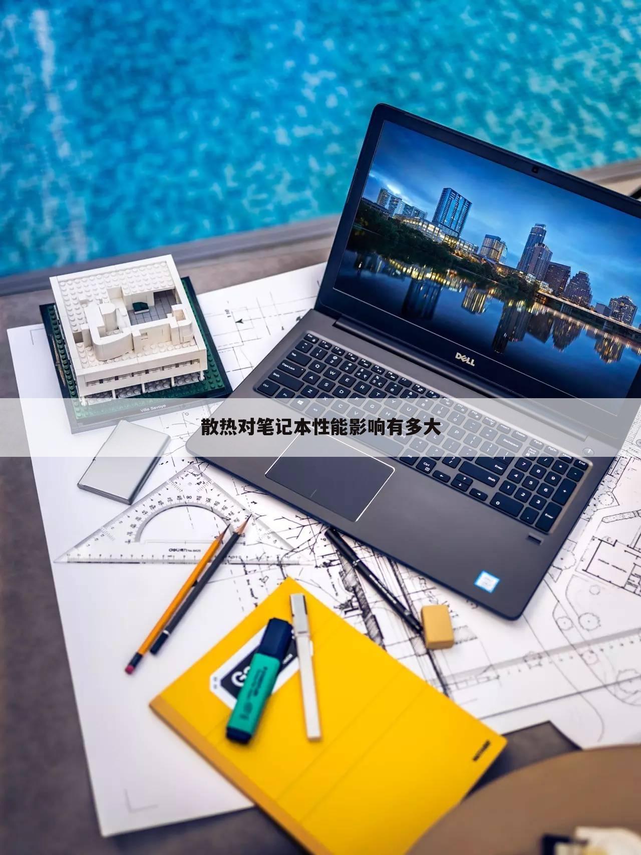 散热对笔记本性能影响有多大