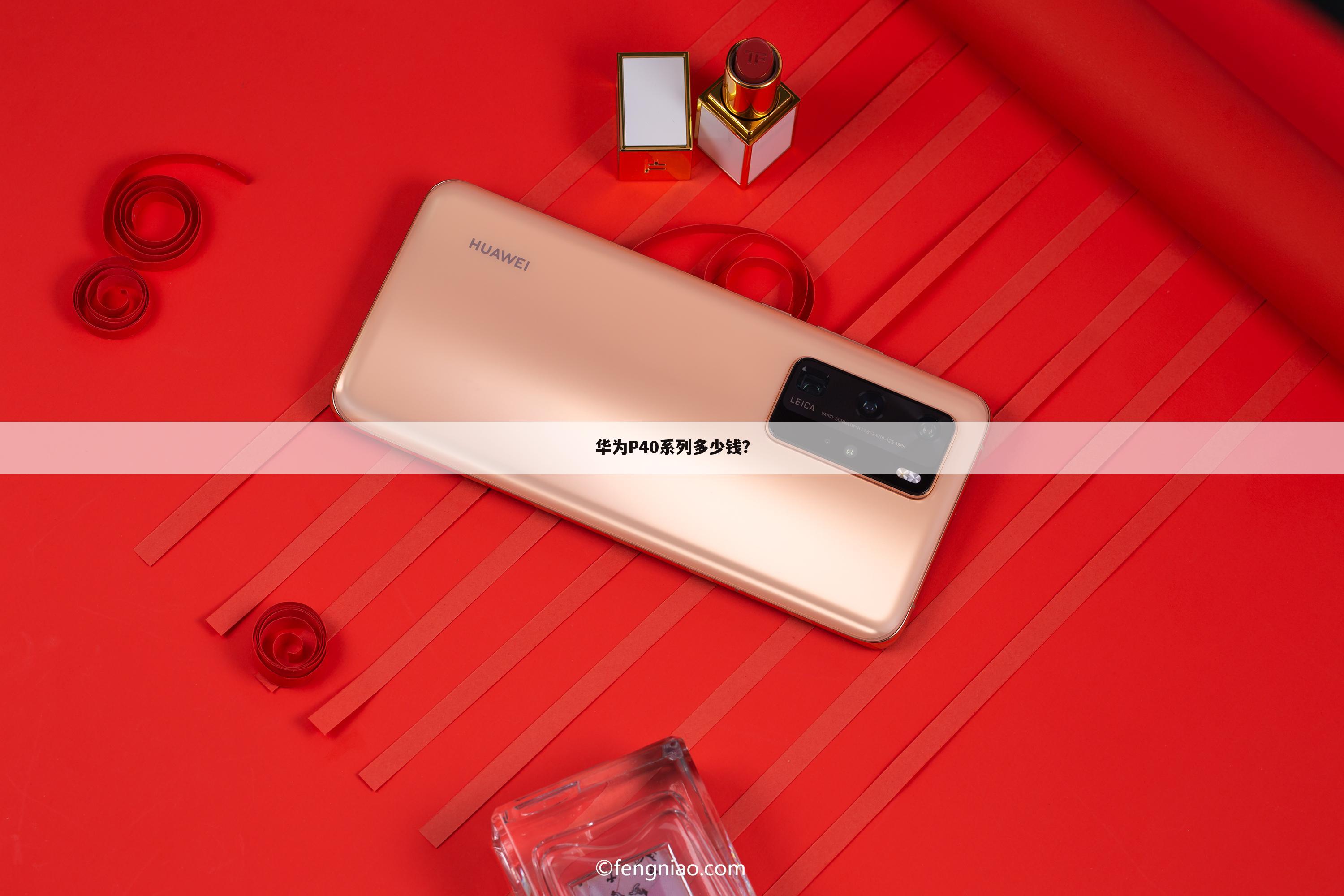 华为P40系列多少钱？