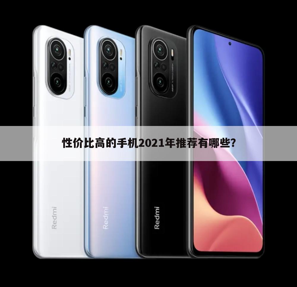 性价比高的手机2021年推荐有哪些？