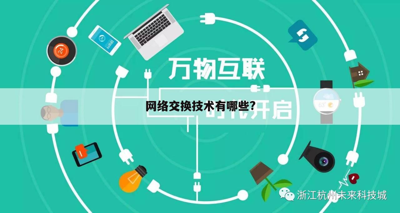 网络交换技术有哪些?