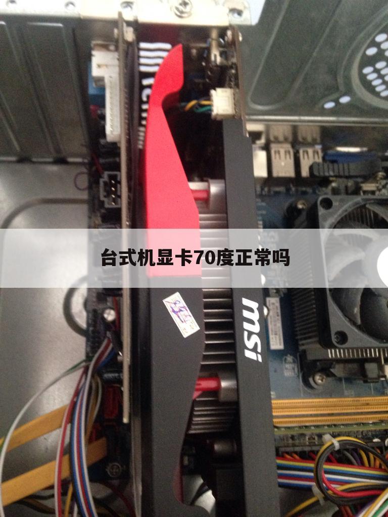 台式机显卡70度正常吗