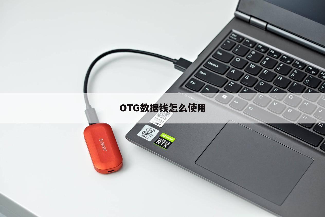 OTG数据线怎么使用